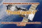Познавательная викторина "Русский космос-6"