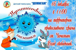Владимирском приходе станции Чемолган состоится показ детского спектакля