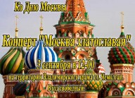 Концерт «Москва златоглавая».
