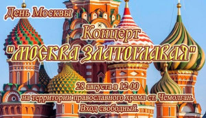 В Владимирском приходе станции Чемолган состоится праздничный концерт, посвящённый Дню Москвы
