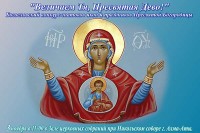 В Алма-Ате пройдёт турнир знатоков икон и праздников Божией Матери "Величаем Тя, Пресвятая Дево"