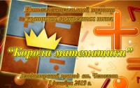 Девятый турнир "Короли математики 2 прошёл на Владимирском приходе станции Чемолган
