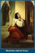 Молитва святой Анны
