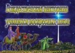 Рождественская викторина детских воскресных школ