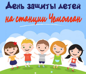 В Владимирском приходе станции Чемолган состоится мероприятие ко Дню защиты детей