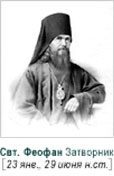 Святитель Феофа́н, Затворник Вышенский.