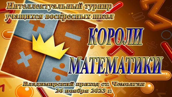Интеллектуальный турнир «Короли математики»