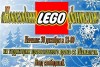 Праздник Новогодняя Lego Фантазия