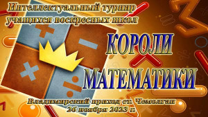 Интеллектуальный турнир «Короли математики»