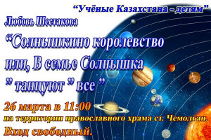 В рамках проекта "Учёные Казахстана - детям" в Владимирском приходе станции Чемолган состоится научно-популярная лекция по астрономии