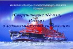 Лекция капитана ледокола "Антарктикаборг" В.В. Пухарева
