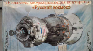 ВИДЕО. Викторина "Русский космос"