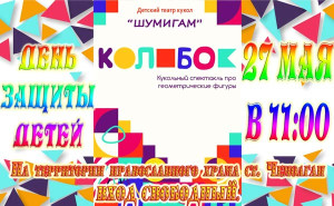 В Владимирском приходе станции Чемолган состоится показ спектакля, посвящённого Дню защиты детей